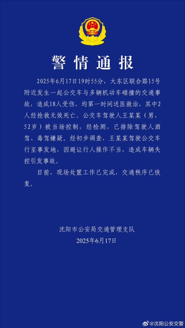 富灯网配资 沈阳一公交车与多车相撞造成2死16伤 司机被当场控制