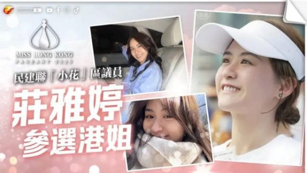 锦盈多 “00后”香港区议员庄雅婷突然宣布：退出港姐竞选