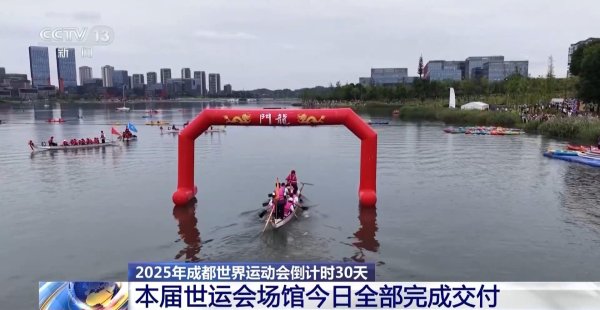 GGV纪源资本 成都世运会倒计时30天 各场馆今日全部完成交付_大皖新闻 | 安徽网