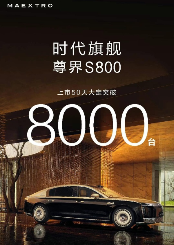 赣州达慧 尊界S800上市50天大定突破8000台，8月将大规模交付