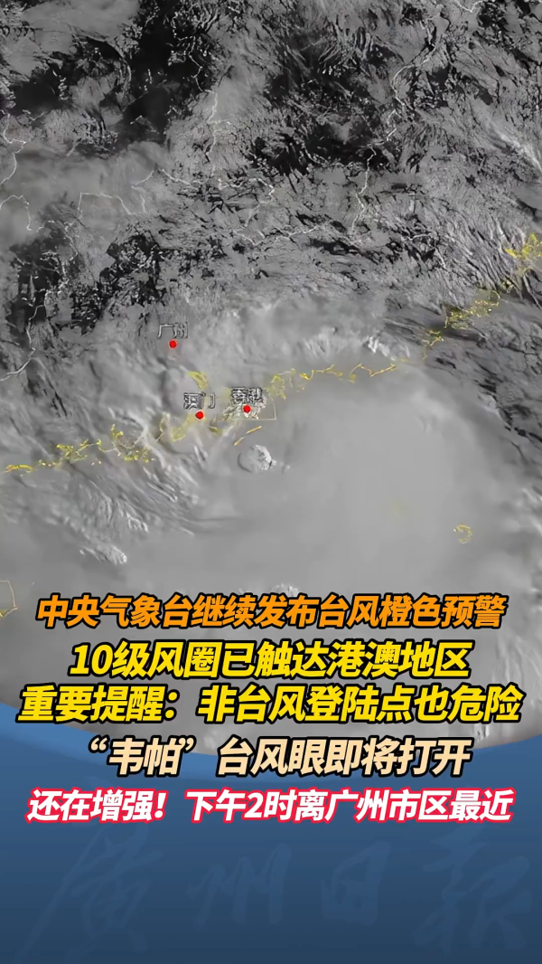 诚金资产 “韦帕”台风眼即将打开，今天下午2时离广州最近